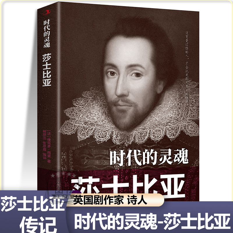 【莎士比亚传记】时代的灵魂英国剧作家诗人戏剧家中外人物传记历史伟人著名儿童小学生青少年课外阅读书