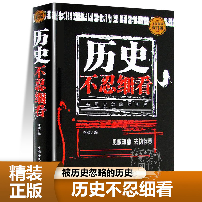 正版精装历史不忍细看中国通史野史被人遗忘扭曲误读篡改的历史还原真相再现现场近代史上下五千年书籍