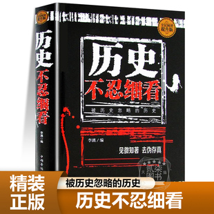 正版精装历史不忍细看中国通史野史被人遗忘扭曲误读篡改的历史还原真相再现现场近代史上下五千年书籍