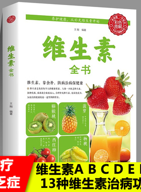 维生素全书 A B1 B2 B6 B12 B3 B5 B9 C D E H K 13种维生素功效详解美容保健治病医疗食物食疗缺乏症天然食物补充提高免疫力养生