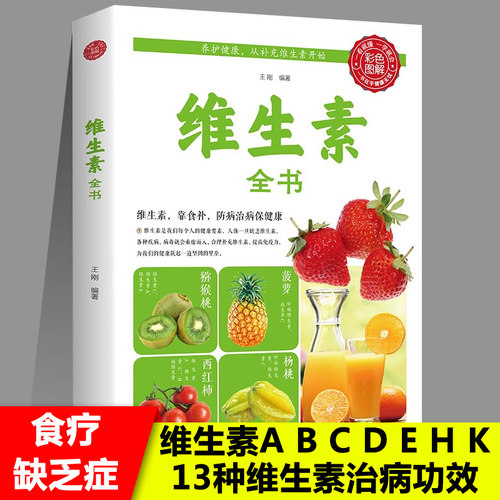 维生素全书 A B1 B2 B6 B12 B3 B5 B9 C D E H K 13种维生素功效详解美容保健治病医疗食物食疗缺乏症天然食物补充提高免疫力养生