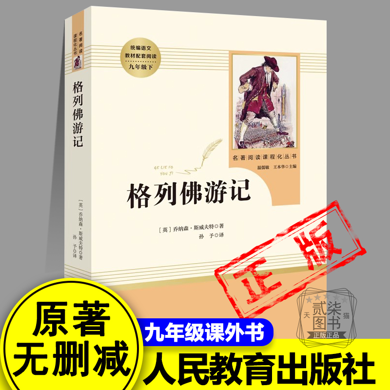 新疆包邮正版格列佛游记原版 书籍九年级下册初中生人教版人民教育出版社 初中生课外阅读书籍阅读的名著青少年版小学生格列夫正版