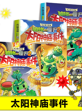 太阳神庙事件卷心菜投手 太阳神僵尸 物大战僵尸2奇幻爆笑漫画儿童绘本小学生漫画书植物大战僵漫画故事书幼儿连环画