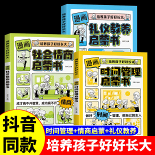 漫画版 新疆 漫画时间管理启蒙书正版 正版 礼仪教养社会情商儿童趣味漫画书培养孩子好好长大我能管好我自己中小学生课外阅读书籍 包邮