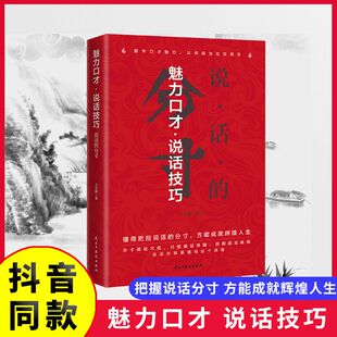 说话的分寸正版提升口才魅力成为社交高手处世之学跨越社交圈层的底层逻辑善于掌控成大事者的生存与竞争哲学成功励志新疆包邮书籍