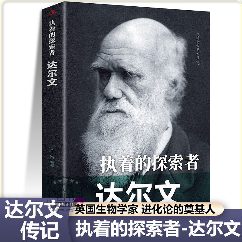 达尔文执着的探索者英国生物学家进化论奠基人物种起源中外人物传记历史伟人著名科学家儿童小学生青少年课外阅读书籍