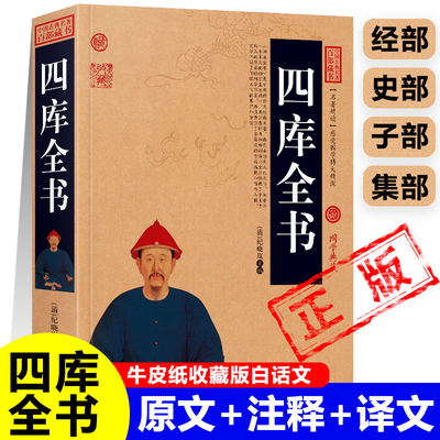 钦定四库全书清纪晓岚著原文注释译文经部史部子部集部中国古典名著中国文学历史清代乾隆时期国学经典著作全套正版总目提要小学生