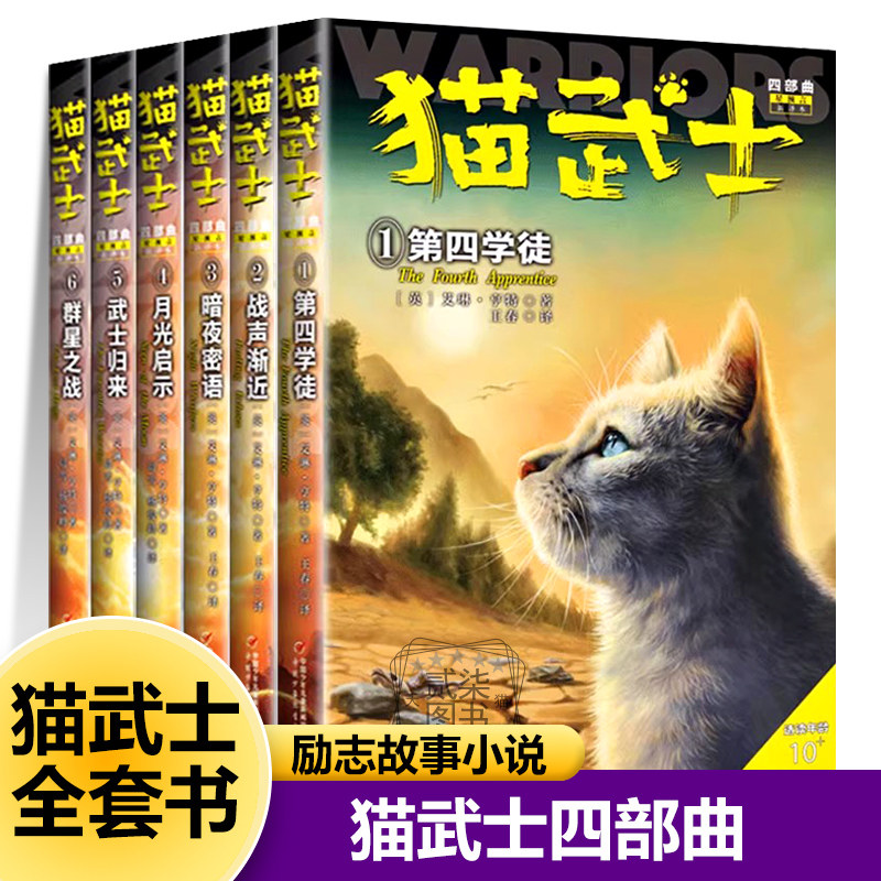 【四部曲】正版任选猫武士全套42册1第四学徒2战声渐近3暗夜密语4月光启示5武士归来6群星之战小学生儿童励志故事课外阅读书籍系列
