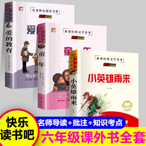 快乐读书吧六年级上册 小英雄雨来 爱的教育童年必读的课外书完整版657页推荐高尔基亚米契斯原著上册小学生课外阅读