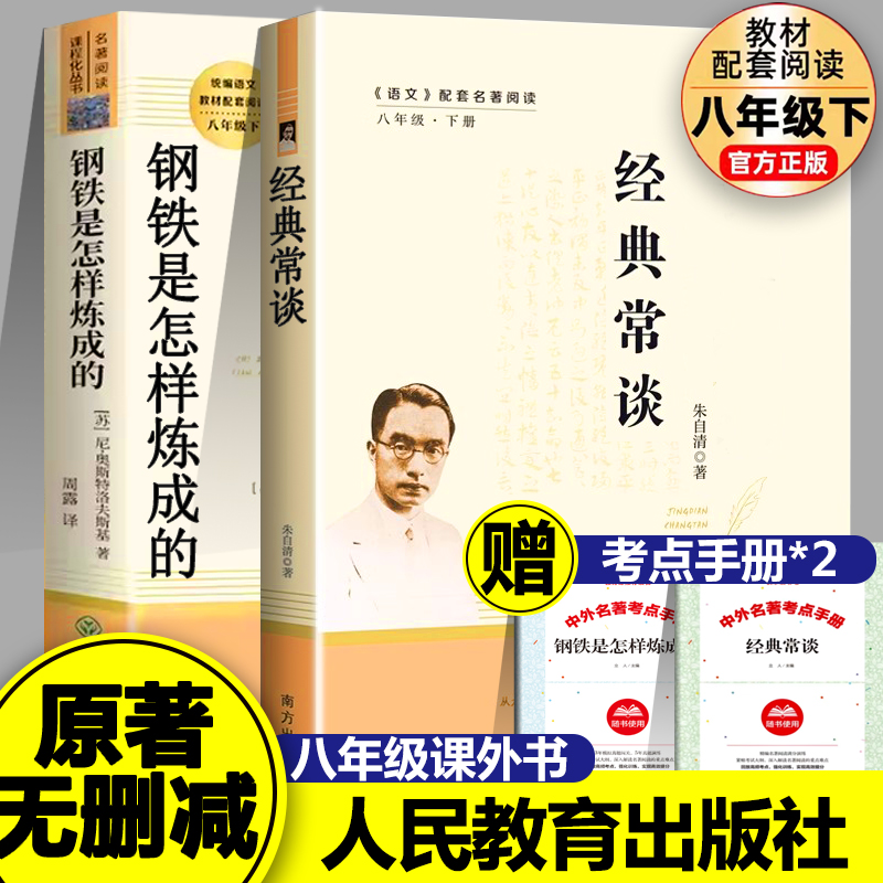 经典常谈和钢铁是怎样炼成的给青年的十二封信名人传朱自清正版人民教育出版社初中八年级下册阅读名著初二人教版书籍新疆包邮