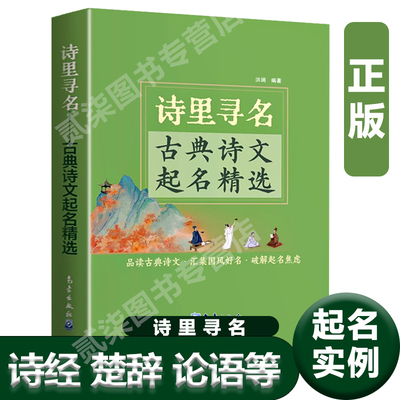 正版诗里寻名:古典诗文起名精选 诗经 楚辞 论语 周易 道德经 庄子 列子唐诗宋词起名实例起名字宝宝起名 起名专用字典 起名书籍