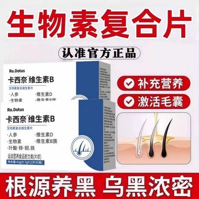 卡西维生素b竹诗正品黑发少中老年滋养发根黑发滋生改善白发