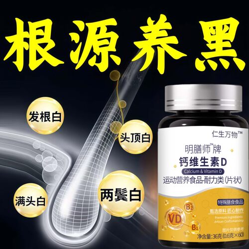 舒可茵维生素D3白发脱发养发护发乌黑柔顺维生素d3搞定头等大事