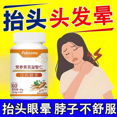 维姿提舒晕片党参黄芪益智仁脑心宝头脑昏沉头晕眩晕记忆减退正品