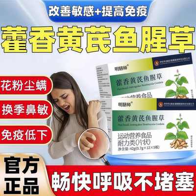 珍舒仁敏宝藿香黄芪鱼腥草成人舒敏舒疹皮肤鼻腔舒适免疫低下