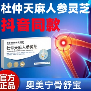 奥美宁骨舒宝杜仲天麻人参灵芝草本萃取原料盒装官方正品