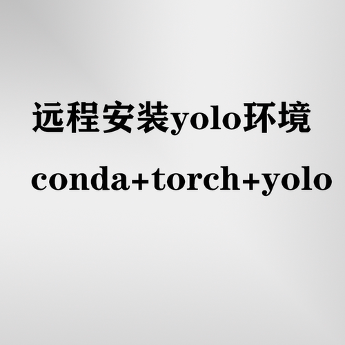 远程安装conda环境\pytorch\yolov8库