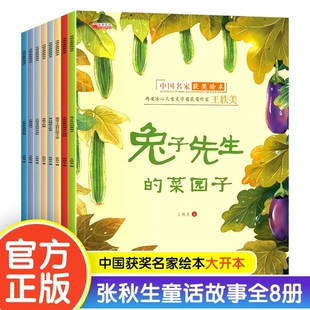 全套8册 中国获奖名家绘本张秋生童话绘本故事书籍兔子先生的菜园子太阳爸爸和雨点儿妈妈不注音版3—6-8岁儿童睡前故事书级课外书