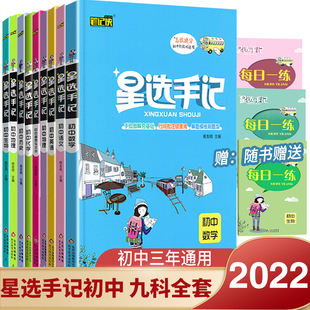 笔记侠星选手记初中9科全套数学语文英语物理化学生物历史政治地理初一二三七八九年级思维导图学霸星选笔记手写中考复习资料教辅