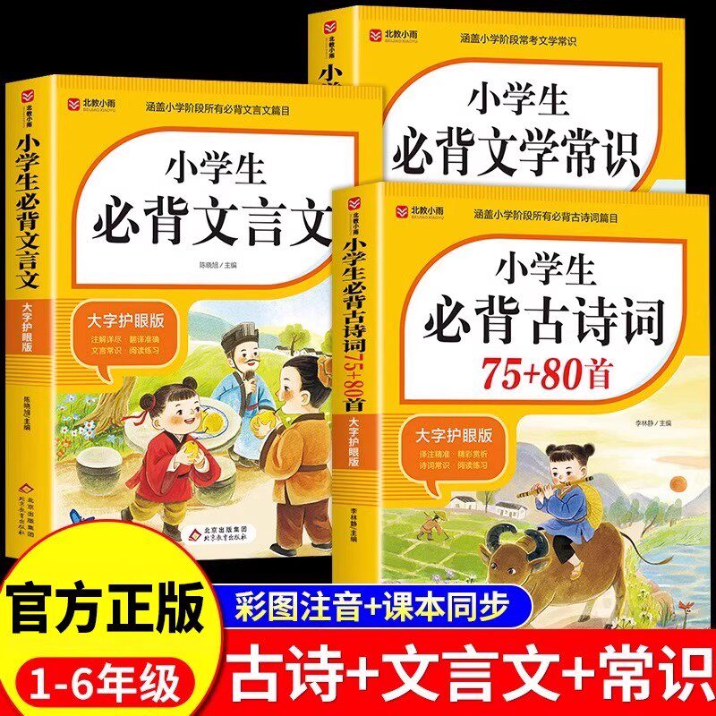 北教小雨小学生必背古诗词75十80首人教版注音版文言文大全集一本通小古文100篇课一年二三四五六年级小学语文必备古诗文129首169