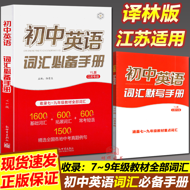 2024版初中英语词汇必备手册译林版YL江苏专版苏教7-9年级七八九年级上下册教材全解读实用学习知识大全重点常考单词中考真题精选