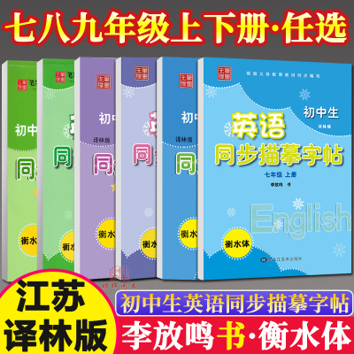 笔墨先锋初中生英语同步描摹字帖 衡水体英文练字帖课课练7七8上八年级9下九年级上册下册苏教译林版初一初二初三英语课本同步练字
