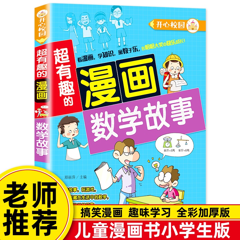 数学故事超有趣的漫画爆笑漫画有趣的数学知识让孩子轻松爱上数学学会数学 7-10岁少儿益智漫画书籍小学生课外阅读读物儿童漫画