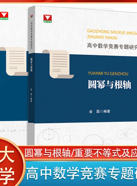 任选 高中数学竞赛专题研究 重要不等式及应用杨志明编著一册一专题解题方法讲深讲透典型例子分析解题思路浙大优学浙江大学出版社