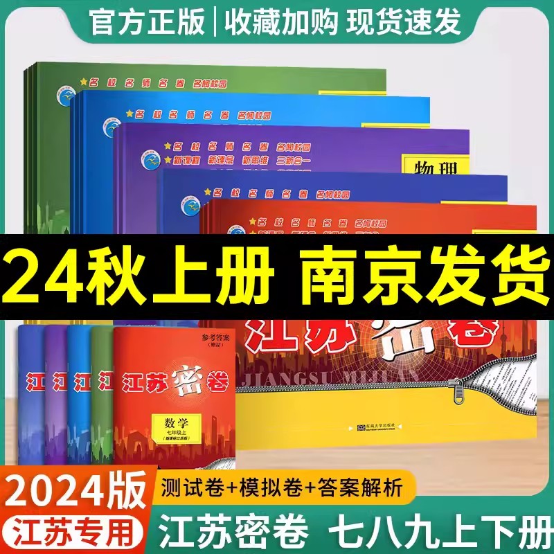 2024秋江苏密卷七年级8八9九年级上册下册语文数学英语物理化学人教版苏教版江苏版初中7上初一二三各科单元期中期末考试测试卷