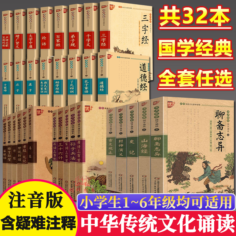 任选优++国学32册全套声律启蒙笠翁对韵正版注音版儿童版增广贤文幼学琼林论语三字经千字文弟子规论语国学经典书籍一二三四年级书
