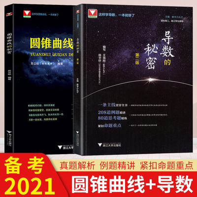 共2本2021导数的秘密 第二版+圆锥曲线的秘密解析几何浙大数学优辅高中数学二高考真题新高考数学压轴题必刷题立体几何的秘密数列