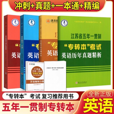 备考2026年新版江苏省五年一贯制专转本考试英语迎考一本通专项训练英语词汇精编历年真题精析江苏专转本英语法突破练苏州大学出
