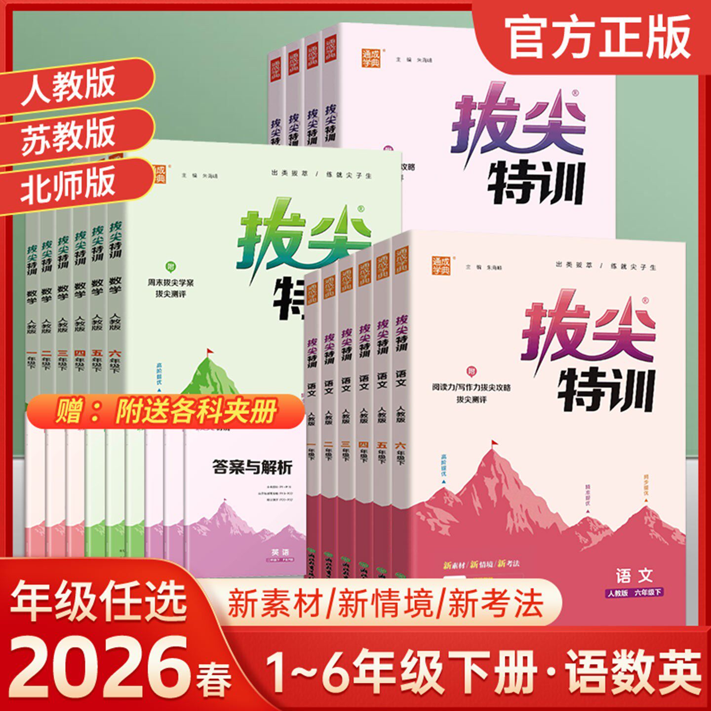 通城学典拔尖特训上下册