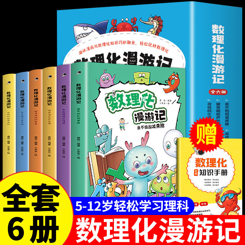 全套6册数理化漫游记