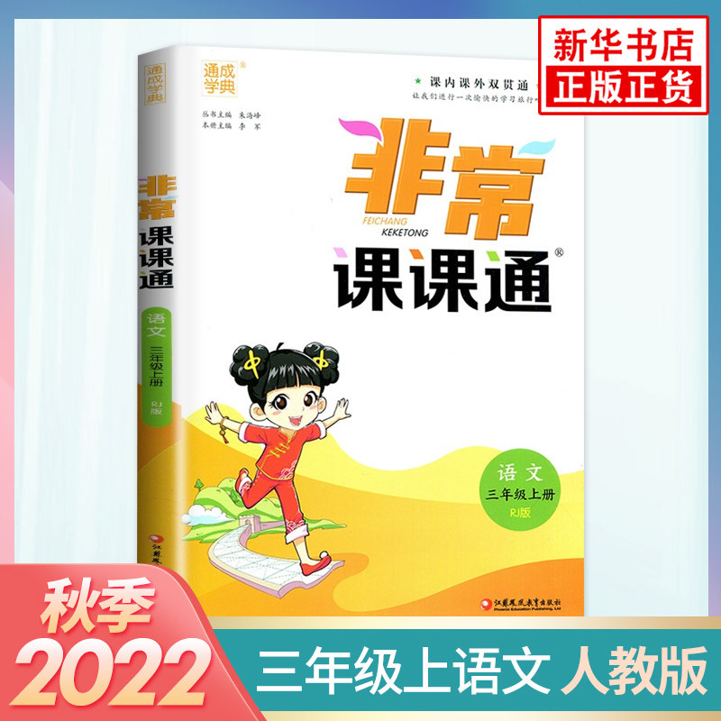 现货2022秋新版 非常课课通三年级上册语文RJ人教版通城学典3上部编版课本同步训练小学教辅练习册工具书教材解读全解考点