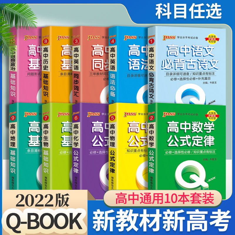 2022qbook高中口袋书新教材