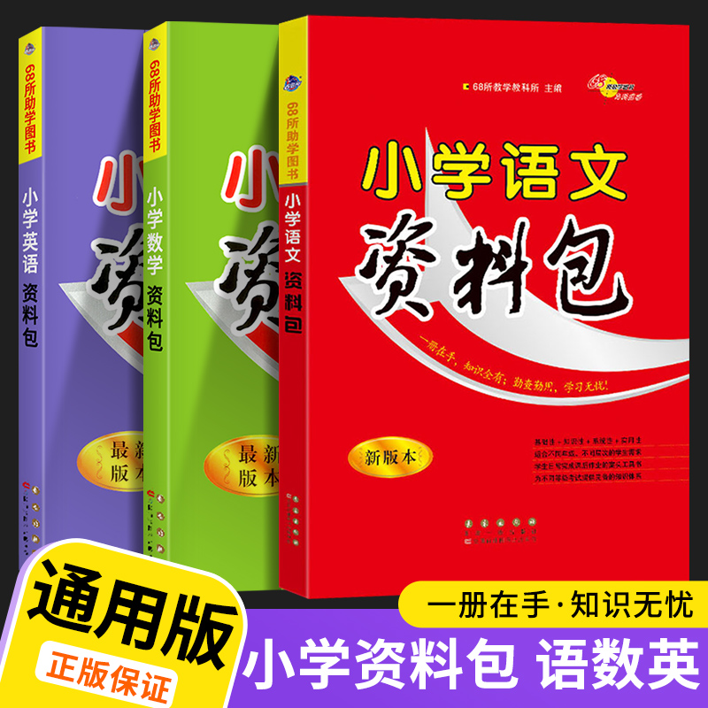 2022新版68所名校小学语文数学英语资料包基础知识大全手册大集结集锦部编人教版全国通用一二三四五六年级小升初复习辅导书工具书 书籍/杂志/报纸 小学教辅 原图主图