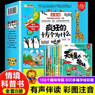 8册儿童绘本科普百科全书3 注音版 全套正版 疯狂 十万个为什么幼儿版 9岁小学生课外阅读书籍读物图书启蒙儿童大全集一二年级绘本