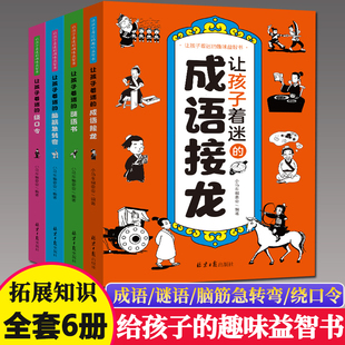 让孩子着迷的趣味知识益智书全套4册成语接龙 脑筋急转弯 猜谜书 绕口令幼儿童读物益智游戏猜字谜一二三四五六年级小学生课外书籍