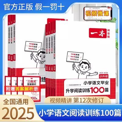 2025版一本阅读训练100篇