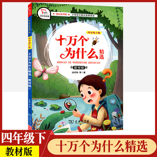 任选 十万个为什么四年级下册小学精选本教材版智慧熊快乐读书吧统编语文教材小学生4下百科知识大全少儿读物商务印书馆童书课外书