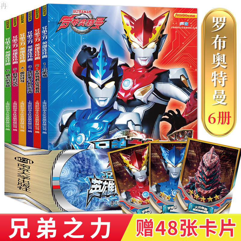罗布奥特曼 兄弟之力 英雄连环画(全6册)3-4-5-6-7-8-10岁幼儿童卡通