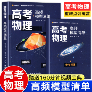 2023高考物理高频模型清单有道精品高中物理数学化学语文生物教辅辅导书必刷题高一二三总复习资料教材课本解题方法题型与技巧全套