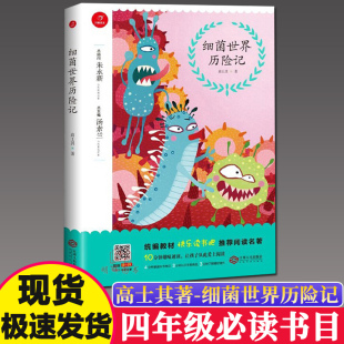 开心作文 细菌阅读历险记四年级下册爷爷的爷爷哪里来 森林报 春经典阅读名著少儿童话故事语文快乐读书吧必读书目江西人民出版社