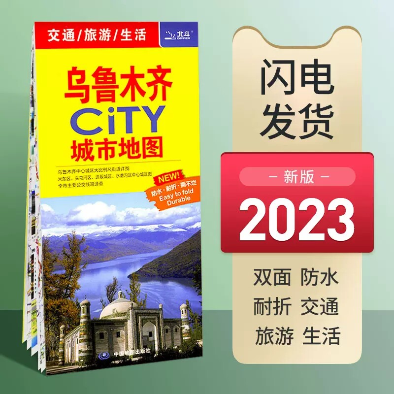 便携不易撕烂地图 交通旅游生活出行详图 米东区 达阪城区 水磨沟中心