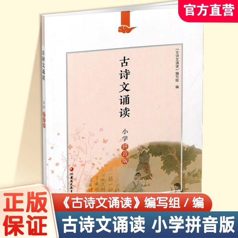 古诗文诵读小学拼音版