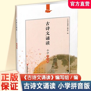 古诗词诵读训练读物江苏凤凰教育出版 古诗文诵读小学拼音版 小学一二年级同步注音版 古诗词诵读 社 59首古诗小学生课外阅读教辅经典