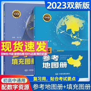 双新版中学地理参考地图册配有数字资源参考填充图册主编田忠 配套新教材初高中通用 高考总会考地理总复习资料中国地图出版社