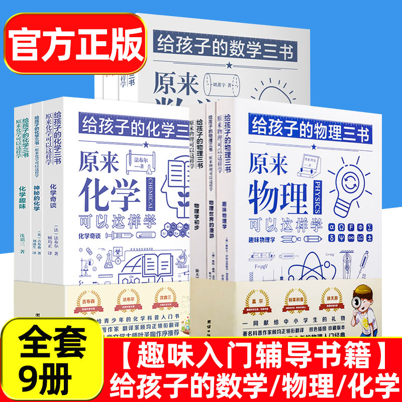 给孩子的数学三书+物理三书+化学三书原来可以这样学9册中小学生课外阅读趣味学科普百科辅导数学物理化学入门玩转科学实验青少年