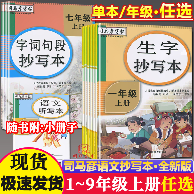 2023司马彦字帖语文字词句段生字抄写本一二年级三四五六年级上册下册人教版小学初中七八九年级1 2 3 4 5 6 7 89写字课课练司马炎